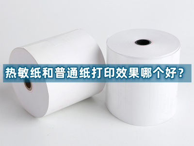 热敏纸和普通纸打印效果哪个好？
