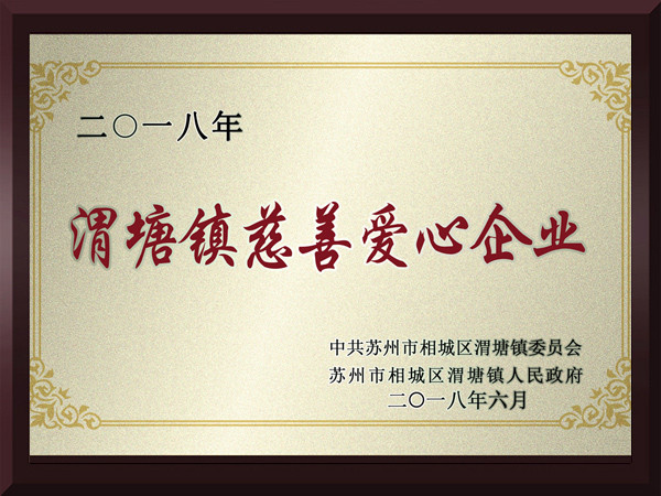 球速体育渭塘镇慈善爱心企业