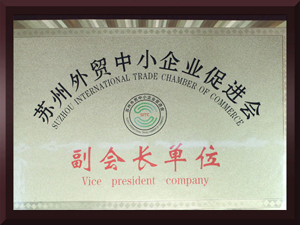 球速体育苏州外贸中小企业促进会副会长单位