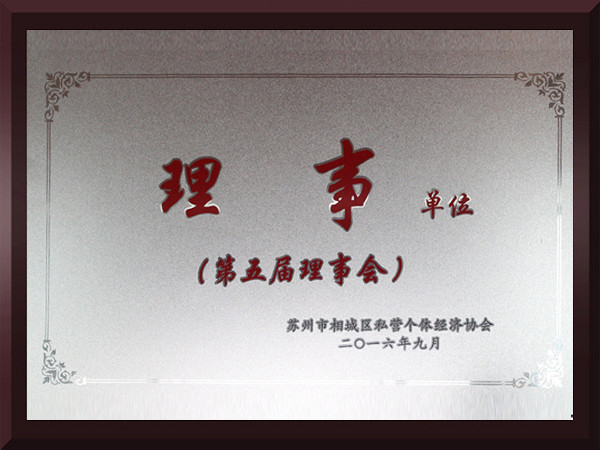 球速体育相城区第五届理事会理事单位