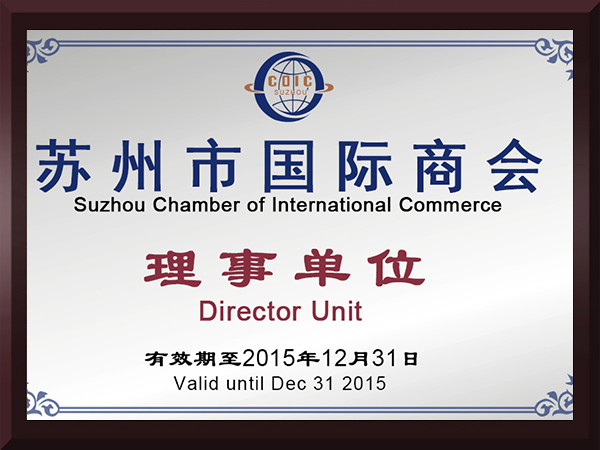 球速体育苏州市国际商会理事单位
