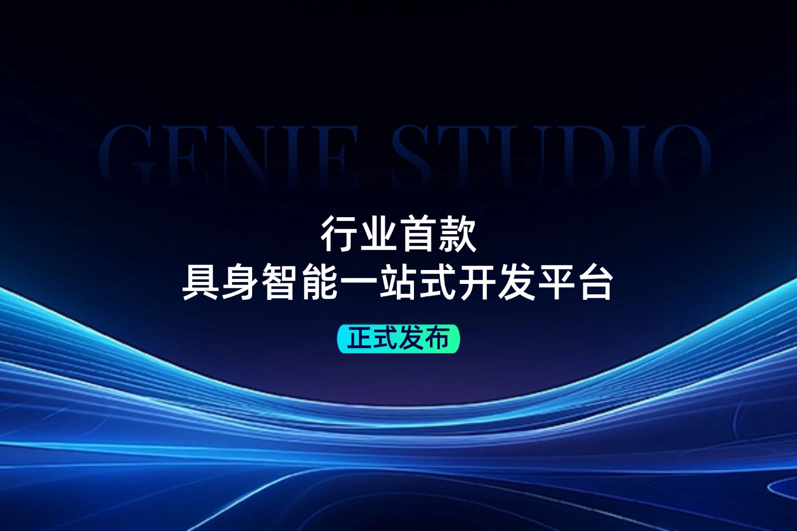行业首款！米兰官网发布具身智能一站式开发平台Genie Studio